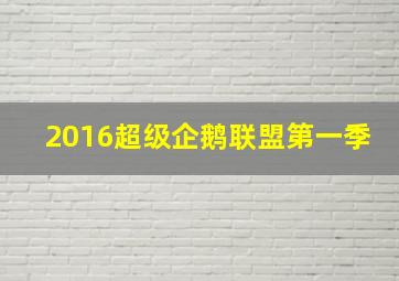 2016超级企鹅联盟第一季