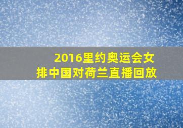 2016里约奥运会女排中国对荷兰直播回放