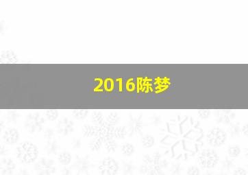 2016陈梦