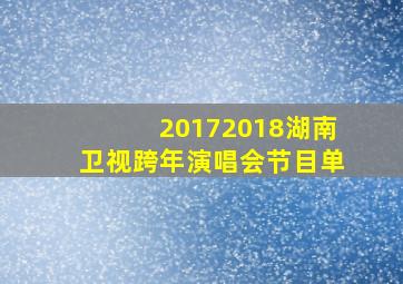 20172018湖南卫视跨年演唱会节目单