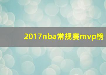 2017nba常规赛mvp榜