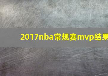 2017nba常规赛mvp结果