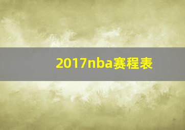 2017nba赛程表