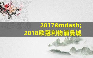 2017—2018欧冠利物浦曼城