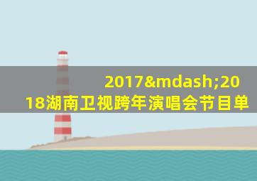 2017—2018湖南卫视跨年演唱会节目单