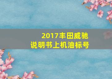 2017丰田威驰说明书上机油标号