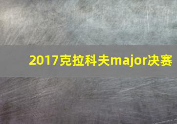 2017克拉科夫major决赛