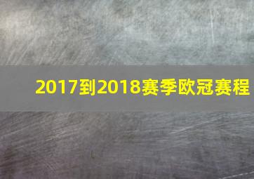 2017到2018赛季欧冠赛程