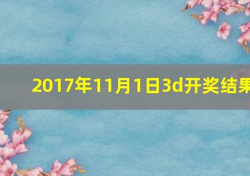 2017年11月1日3d开奖结果