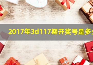 2017年3d117期开奖号是多少