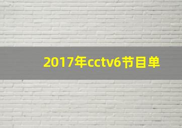 2017年cctv6节目单