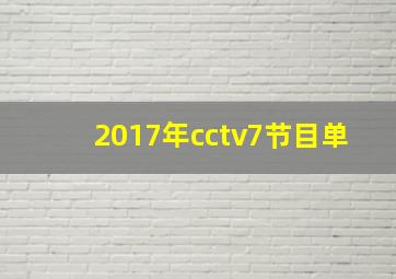 2017年cctv7节目单