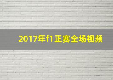 2017年f1正赛全场视频