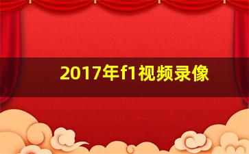 2017年f1视频录像