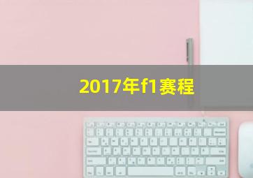 2017年f1赛程