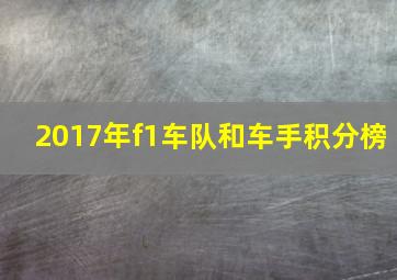 2017年f1车队和车手积分榜