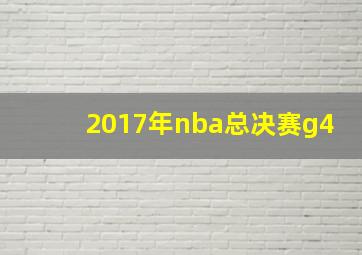 2017年nba总决赛g4