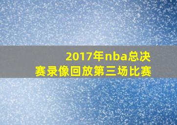 2017年nba总决赛录像回放第三场比赛