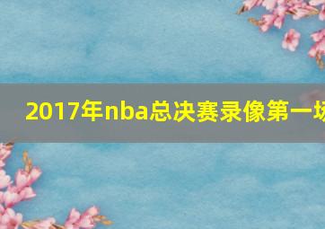 2017年nba总决赛录像第一场