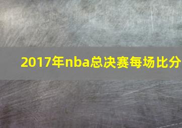 2017年nba总决赛每场比分