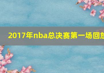 2017年nba总决赛第一场回放