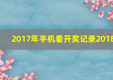 2017年手机看开奖记录2018