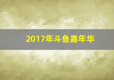 2017年斗鱼嘉年华