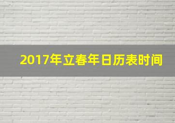 2017年立春年日历表时间