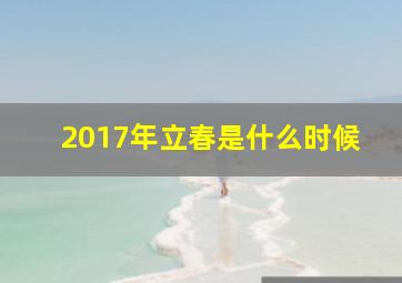 2017年立春是什么时候