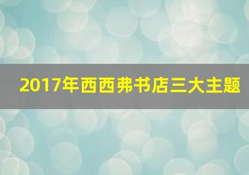 2017年西西弗书店三大主题