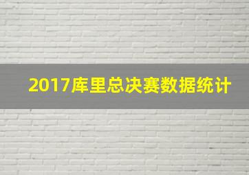 2017库里总决赛数据统计