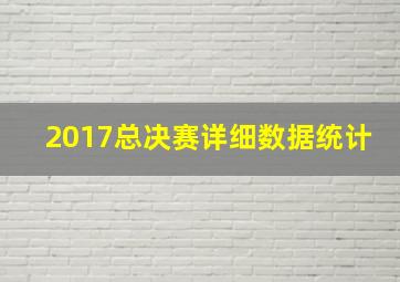 2017总决赛详细数据统计