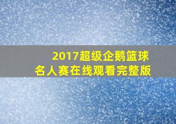 2017超级企鹅篮球名人赛在线观看完整版