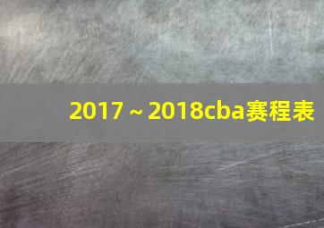 2017～2018cba赛程表