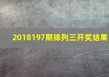 2018197期排列三开奖结果