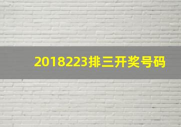 2018223排三开奖号码