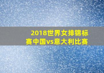 2018世界女排锦标赛中国vs意大利比赛