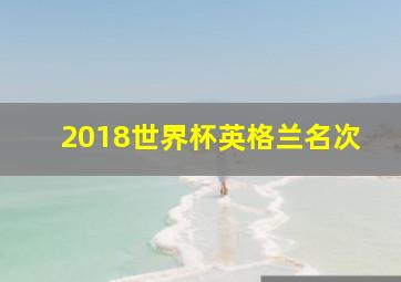 2018世界杯英格兰名次