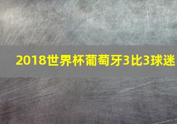 2018世界杯葡萄牙3比3球迷