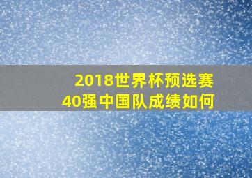 2018世界杯预选赛40强中国队成绩如何