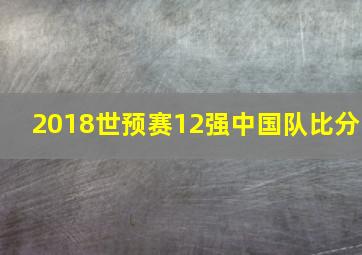 2018世预赛12强中国队比分