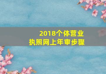 2018个体营业执照网上年审步骤