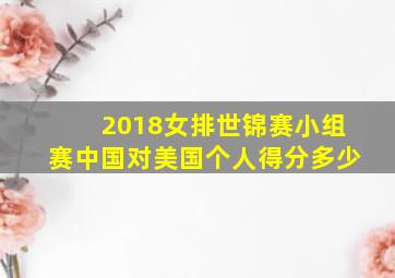 2018女排世锦赛小组赛中国对美国个人得分多少