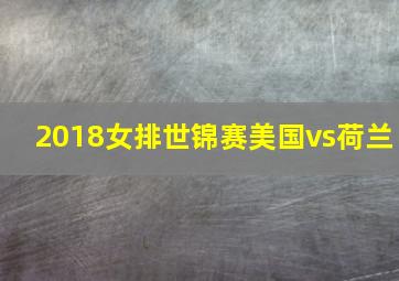 2018女排世锦赛美国vs荷兰