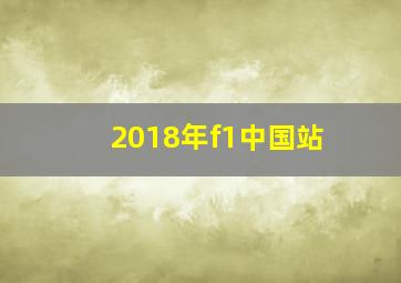 2018年f1中国站