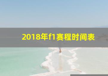 2018年f1赛程时间表