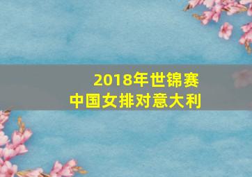 2018年世锦赛中国女排对意大利