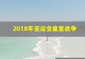 2018年亚运会皇室战争