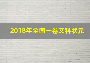 2018年全国一卷文科状元