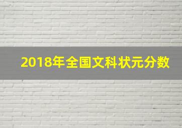 2018年全国文科状元分数